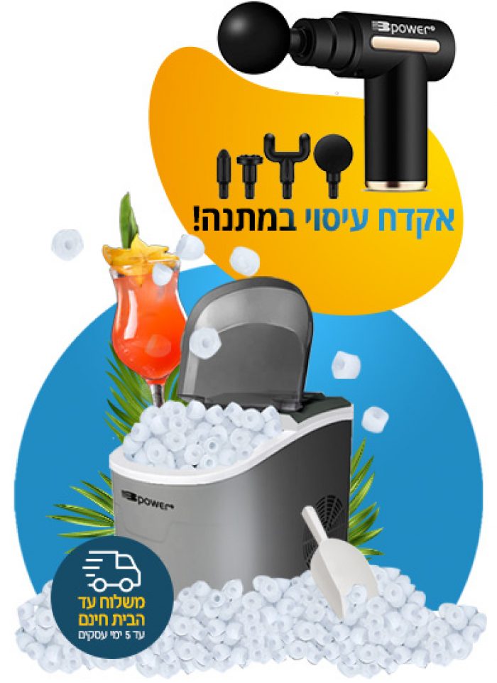 מכונת-קרח-+-אקדח-עיסוי מכונת-קרח-+-אקדח-עיסוי